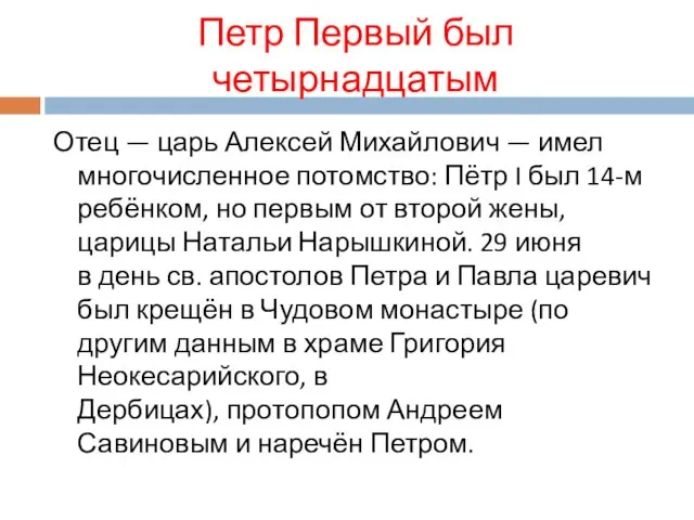 Петр Первый был четырнадцатым Отец — царь Алексей Михайлович — имел