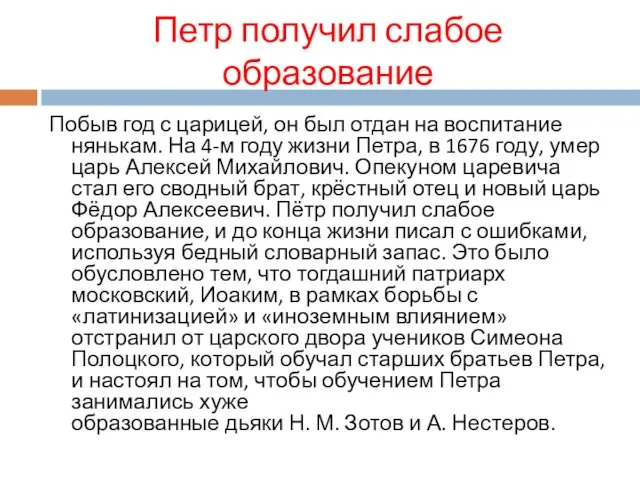 Петр получил слабое образование Побыв год с царицей, он был отдан