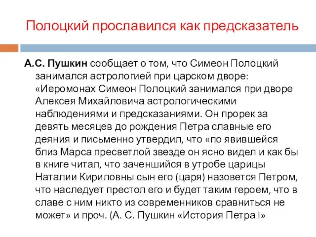 Полоцкий прославился как предсказатель А.С. Пушкин сообщает о том, что Симеон