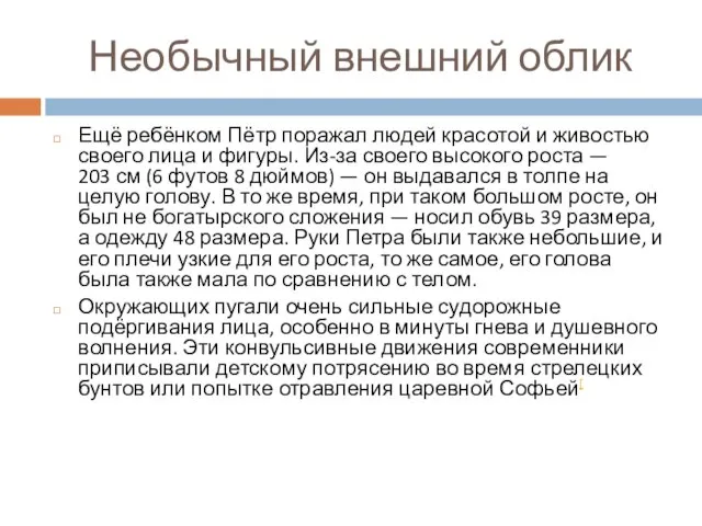 Необычный внешний облик Ещё ребёнком Пётр поражал людей красотой и живостью