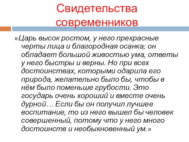 Свидетельства современников «Царь высок ростом, у него прекрасные черты лица и