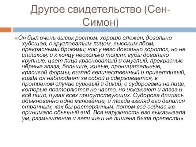 Другое свидетельство (Сен-Симон) «Он был очень высок ростом, хорошо сложён, довольно