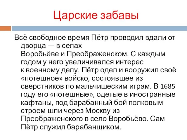 Царские забавы Всё свободное время Пётр проводил вдали от дворца —