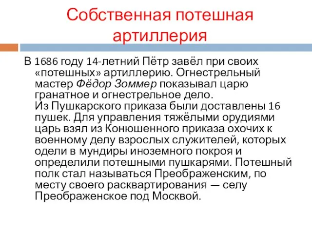 Собственная потешная артиллерия В 1686 году 14-летний Пётр завёл при своих