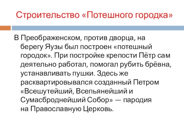 Строительство «Потешного городка» В Преображенском, против дворца, на берегу Яузы был