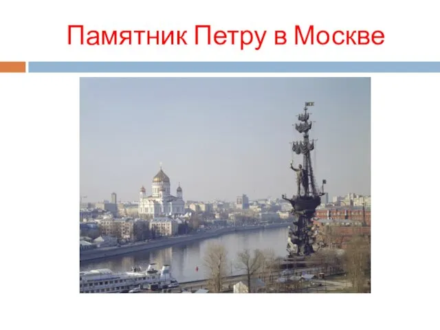 Памятник Петру в Москве