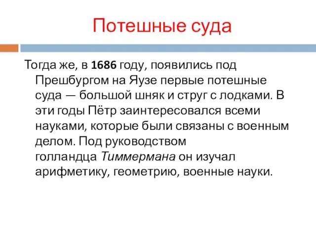 Потешные суда Тогда же, в 1686 году, появились под Прешбургом на