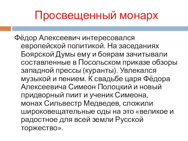 Просвещенный монарх Фёдор Алексеевич интересовался европейской политикой. На заседаниях Боярской Думы