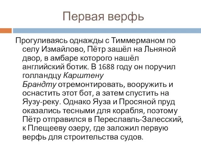 Первая верфь Прогуливаясь однажды с Тиммерманом по селу Измайлово, Пётр зашёл