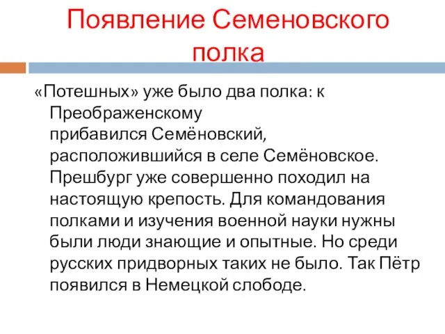 Появление Семеновского полка «Потешных» уже было два полка: к Преображенскому прибавился