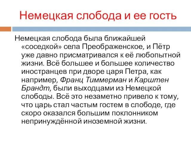 Немецкая слобода и ее гость Немецкая слобода была ближайшей «соседкой» села