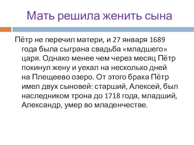 Мать решила женить сына Пётр не перечил матери, и 27 января