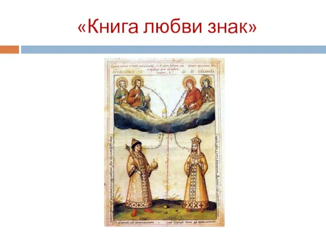 «Книга любви знак»