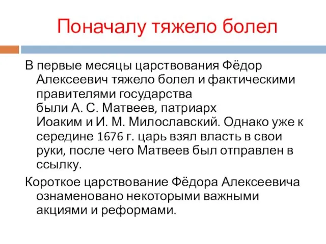 Поначалу тяжело болел В первые месяцы царствования Фёдор Алексеевич тяжело болел