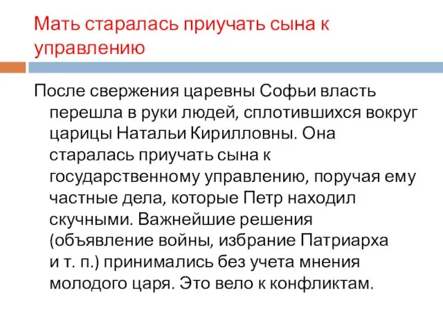 Мать старалась приучать сына к управлению После свержения царевны Софьи власть