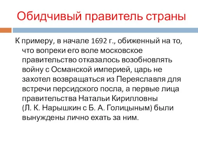 Обидчивый правитель страны К примеру, в начале 1692 г., обиженный на