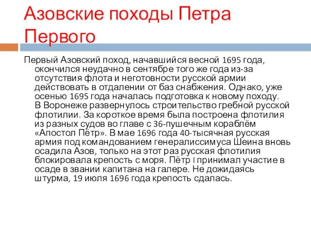 Азовские походы Петра Первого Первый Азовский поход, начавшийся весной 1695 года,