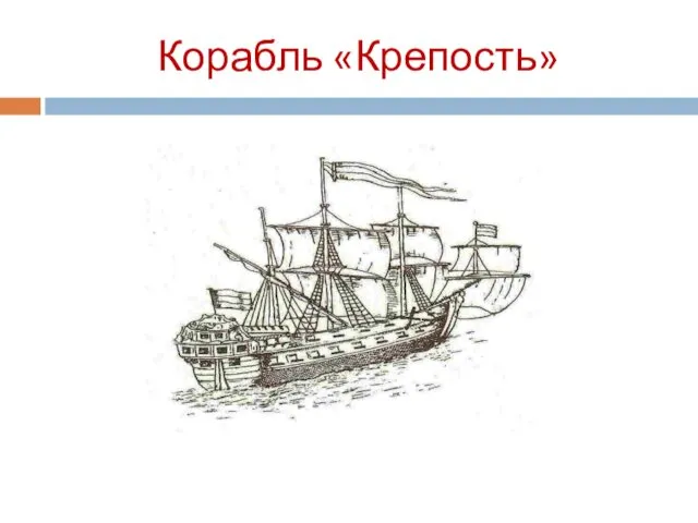 Корабль «Крепость»