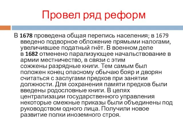 Провел ряд реформ В 1678 проведена общая перепись населения; в 1679