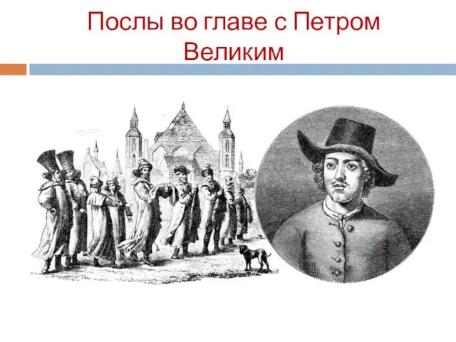 Послы во главе с Петром Великим