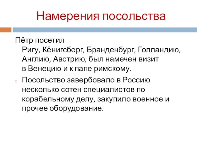 Намерения посольства Пётр посетил Ригу, Кёнигсберг, Бранденбург, Голландию, Англию, Австрию, был