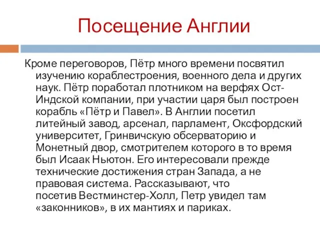 Посещение Англии Кроме переговоров, Пётр много времени посвятил изучению кораблестроения, военного