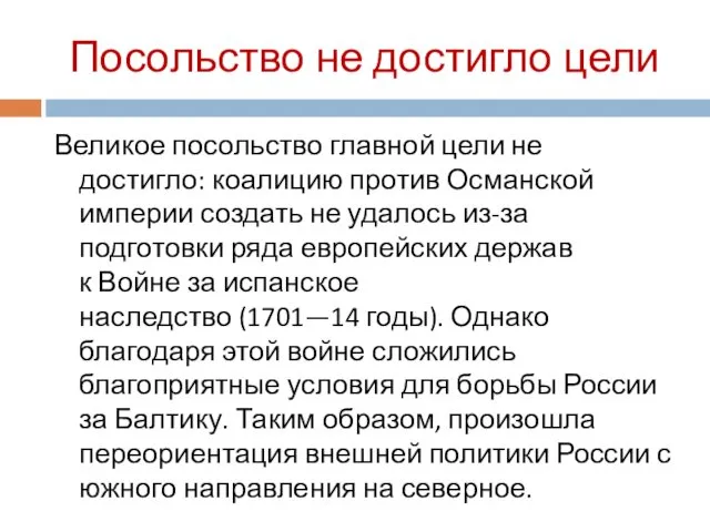 Посольство не достигло цели Великое посольство главной цели не достигло: коалицию