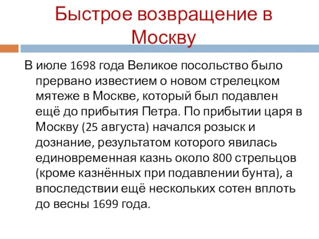 Быстрое возвращение в Москву В июле 1698 года Великое посольство было