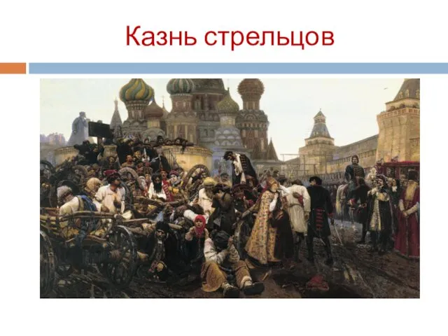 Казнь стрельцов