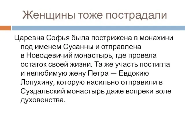 Женщины тоже пострадали Царевна Софья была пострижена в монахини под именем