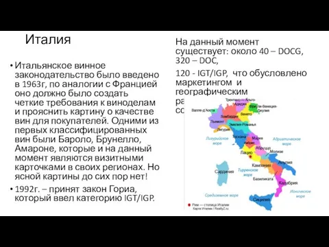 Италия Итальянское винное законодательство было введено в 1963г, по аналогии с