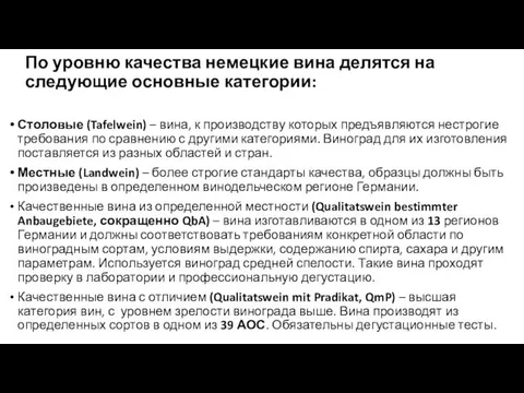 По уровню качества немецкие вина делятся на следующие основные категории: Столовые