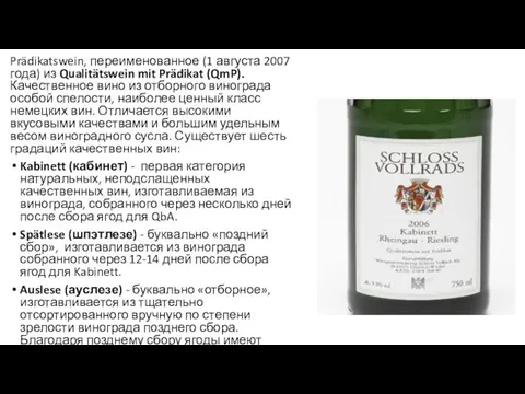 Prädikatswein, переименованное (1 августа 2007 года) из Qualitätswein mit Prädikat (QmP).