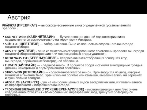 Австрия PRÄDIKAT (ПРЕДИКАТ) — высококачественные вина определённой (установленной) зрелости : KABINETTWEIN