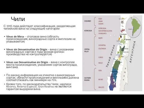 Чили С 1995 года действует классификация, разделяющая чилийские вина на следующие