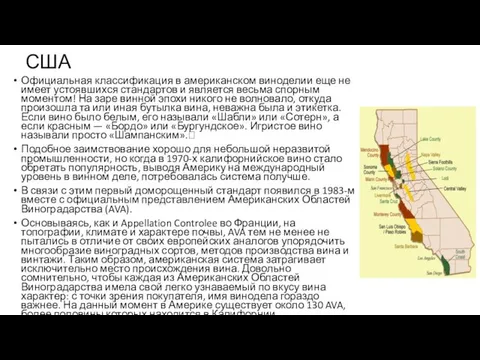 США Официальная классификация в американском виноделии еще не имеет устоявшихся стандартов