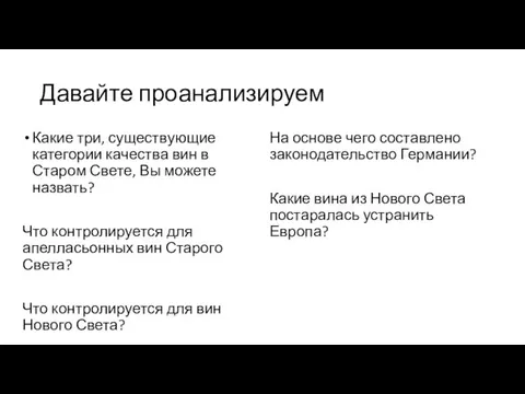 Давайте проанализируем Какие три, существующие категории качества вин в Старом Свете,