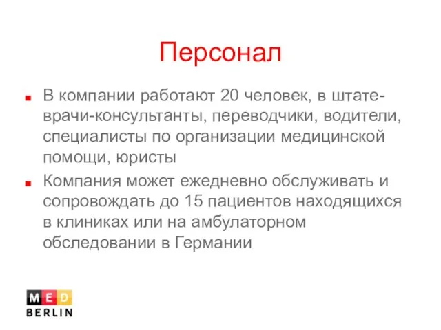 Персонал В компании работают 20 человек, в штате- врачи-консультанты, переводчики, водители,