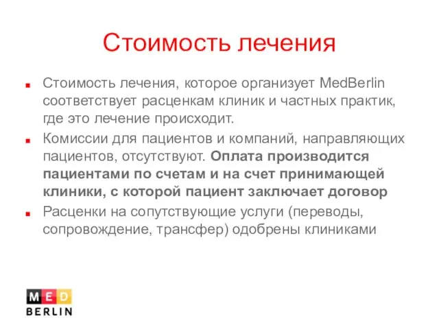 Стоимость лечения Стоимость лечения, которое организует MedBerlin соответствует расценкам клиник и