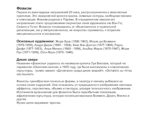 Фовизм Первое из авангардных направлений 20 века, распространенное в живописных практиках.