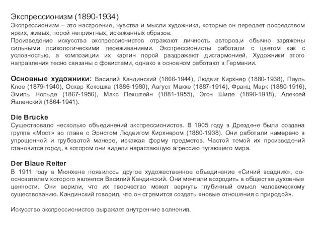 Экспрессионизм (1890-1934) Экспрессионизм – это настроение, чувства и мысли художника, которые