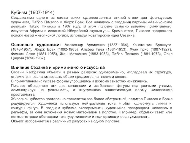 Кубизм (1907-1914) Создателями одного из самых ярких художественных стилей стали два