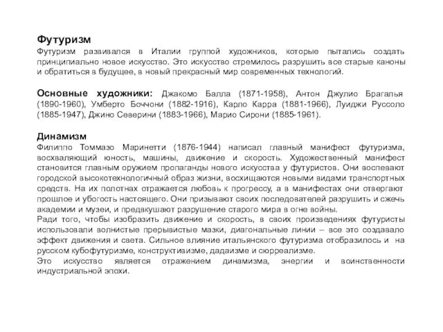 Футуризм Футуризм развивался в Италии группой художников, которые пытались создать принципиально