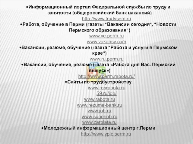 Информационный портал Федеральной службы по труду и занятости (общероссийский банк вакансий)