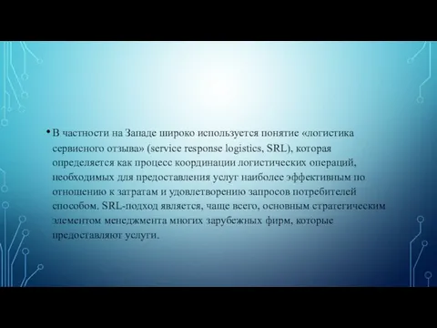 В частности на Западе широко используется понятие «логистика сервисного отзыва» (service