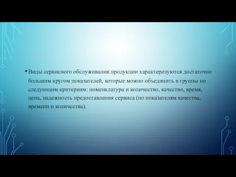 Виды сервисного обслуживания продукции характеризуются до­статочно большим кругом показателей, которые можно