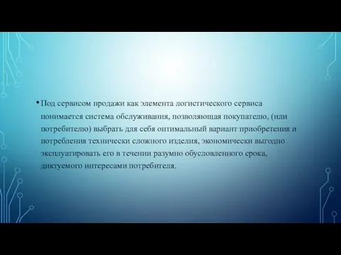 Под сервисом продажи как элемента логистического сервиса понимается система обслуживания, позволяющая