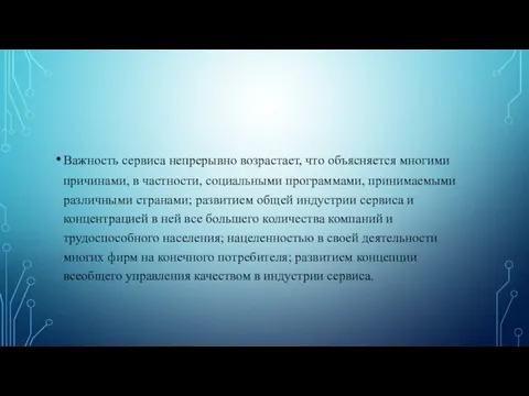 Важность сервиса непрерывно возрастает, что объясняется многими причинами, в частности, социальными