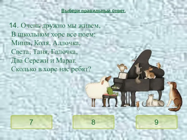 14. Очень дружно мы живем, В школьном хоре все поем: Миша,