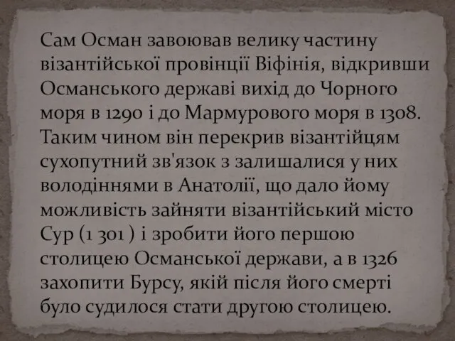 Сам Осман завоював велику частину візантійської провінції Віфінія, відкривши Османського державі